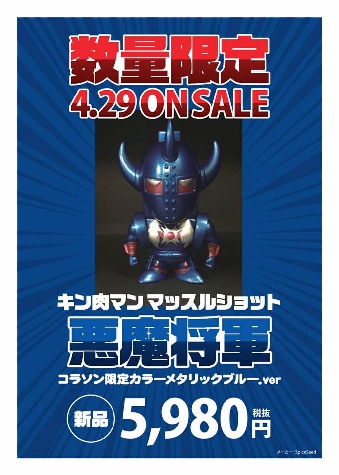 廃盤 キン肉マン マッスルショット 悪魔将軍 限定 ベトジャン