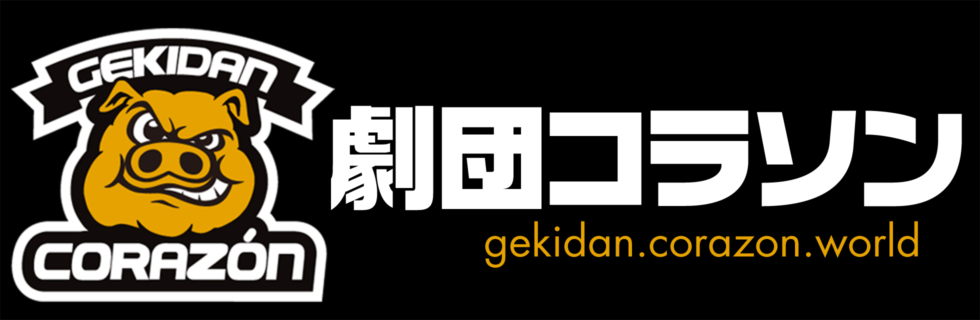 GEKIDAN CORAZON 劇団コラソン