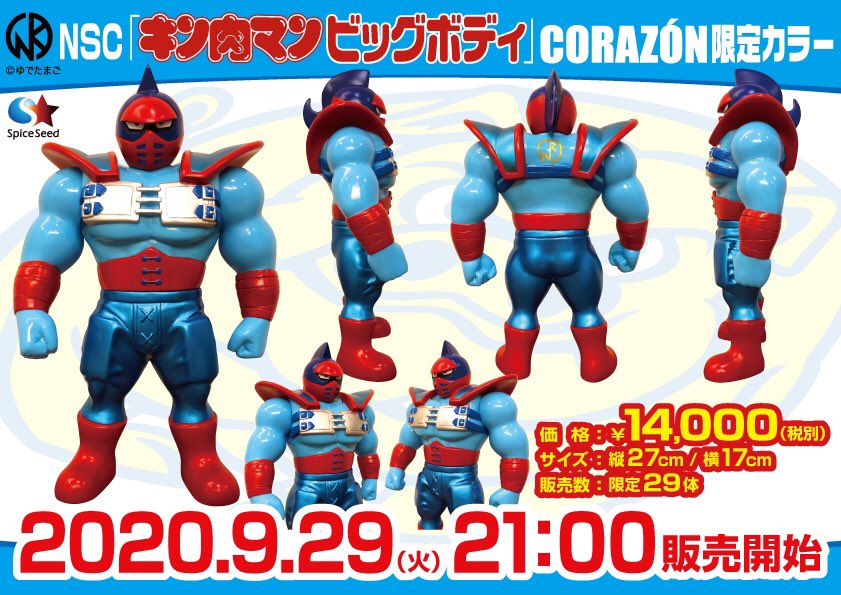 キン肉マンNSC「キン肉マンビッグボディ」CORAZON限定カラー 9月29日21時から発売開始【限定29体】 | CORAZON